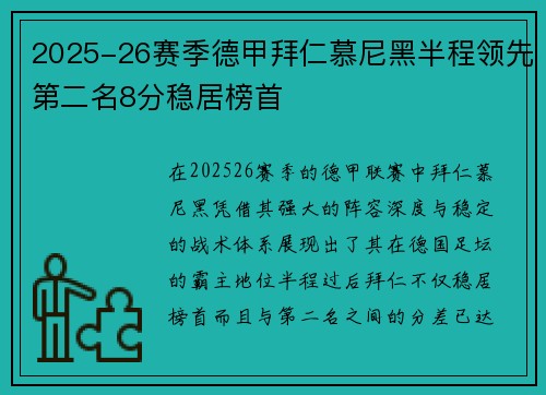 2025-26赛季德甲拜仁慕尼黑半程领先第二名8分稳居榜首