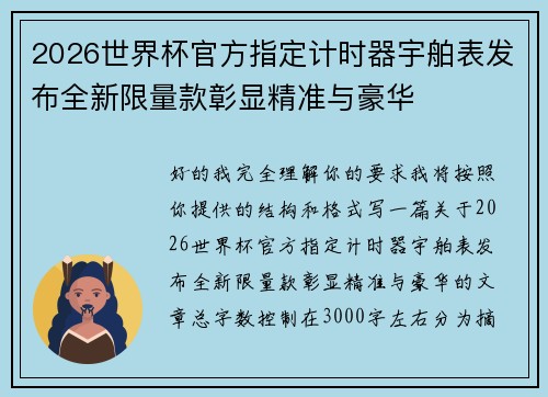 2026世界杯官方指定计时器宇舶表发布全新限量款彰显精准与豪华 2026世界杯官方指定计时器宇舶表发布全新限量款彰显精准与豪华