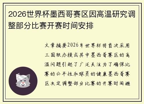 2026世界杯墨西哥赛区因高温研究调整部分比赛开赛时间安排 2026世界杯墨西哥赛区因高温研究调整部分比赛开赛时间安排