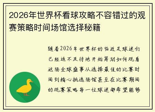 2026年世界杯看球攻略不容错过的观赛策略时间场馆选择秘籍 2026年世界杯看球攻略不容错过的观赛策略时间场馆选择秘籍
