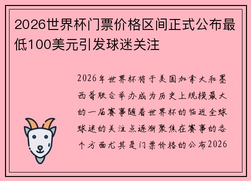2026世界杯门票价格区间正式公布最低100美元引发球迷关注 2026世界杯门票价格区间正式公布最低100美元引发球迷关注
