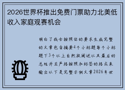 2026世界杯推出免费门票助力北美低收入家庭观赛机会 2026世界杯推出免费门票助力北美低收入家庭观赛机会