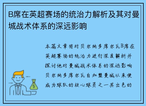 B席在英超赛场的统治力解析及其对曼城战术体系的深远影响 B席在英超赛场的统治力解析及其对曼城战术体系的深远影响