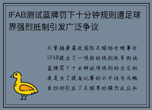 IFAB测试蓝牌罚下十分钟规则遭足球界强烈抵制引发广泛争议 IFAB测试蓝牌罚下十分钟规则遭足球界强烈抵制引发广泛争议