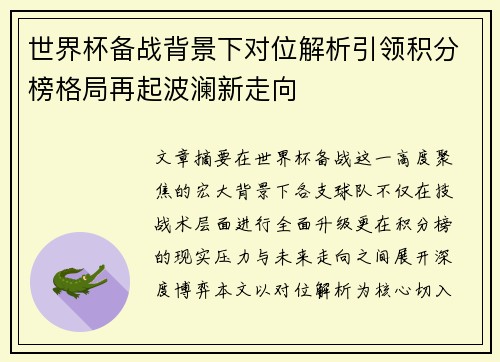 世界杯备战背景下对位解析引领积分榜格局再起波澜新走向