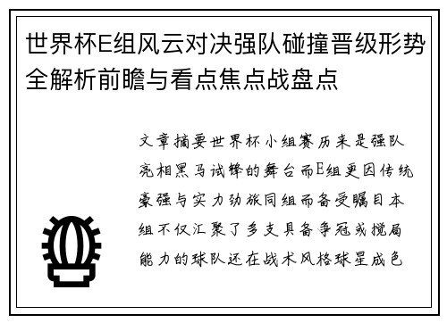 世界杯E组风云对决强队碰撞晋级形势全解析前瞻与看点焦点战盘点 世界杯E组风云对决强队碰撞晋级形势全解析前瞻与看点焦点战盘点