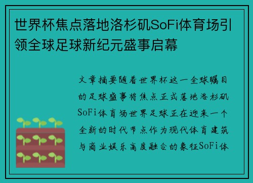 世界杯焦点落地洛杉矶SoFi体育场引领全球足球新纪元盛事启幕 世界杯焦点落地洛杉矶SoFi体育场引领全球足球新纪元盛事启幕