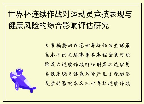世界杯连续作战对运动员竞技表现与健康风险的综合影响评估研究 世界杯连续作战对运动员竞技表现与健康风险的综合影响评估研究