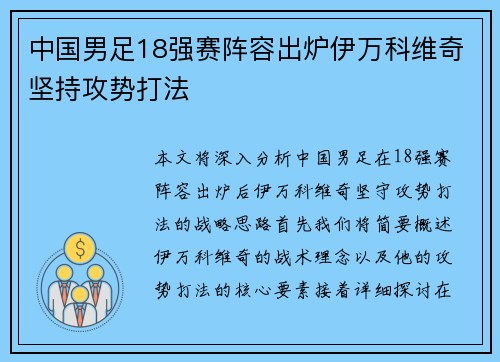 中国男足18强赛阵容出炉伊万科维奇坚持攻势打法
