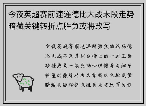 今夜英超赛前速递德比大战末段走势暗藏关键转折点胜负或将改写 今夜英超赛前速递德比大战末段走势暗藏关键转折点胜负或将改写