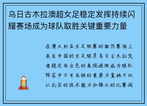 乌日古木拉澳超女足稳定发挥持续闪耀赛场成为球队取胜关键重要力量 乌日古木拉澳超女足稳定发挥持续闪耀赛场成为球队取胜关键重要力量