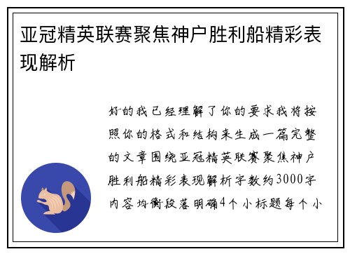亚冠精英联赛聚焦神户胜利船精彩表现解析 亚冠精英联赛聚焦神户胜利船精彩表现解析