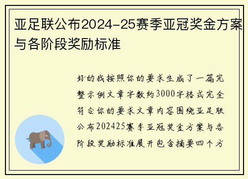 亚足联公布2024-25赛季亚冠奖金方案与各阶段奖励标准 亚足联公布2024-25赛季亚冠奖金方案与各阶段奖励标准