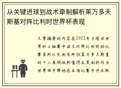 从关键进球到战术牵制解析莱万多夫斯基对阵比利时世界杯表现 从关键进球到战术牵制解析莱万多夫斯基对阵比利时世界杯表现