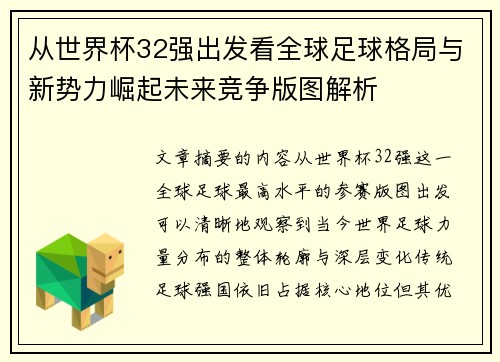 从世界杯32强出发看全球足球格局与新势力崛起未来竞争版图解析 从世界杯32强出发看全球足球格局与新势力崛起未来竞争版图解析