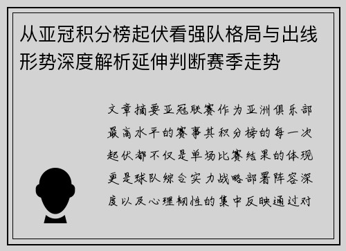 从亚冠积分榜起伏看强队格局与出线形势深度解析延伸判断赛季走势 从亚冠积分榜起伏看强队格局与出线形势深度解析延伸判断赛季走势