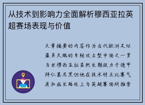从技术到影响力全面解析穆西亚拉英超赛场表现与价值 从技术到影响力全面解析穆西亚拉英超赛场表现与价值