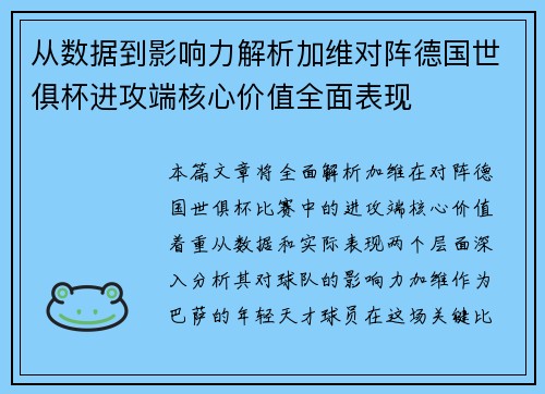 从数据到影响力解析加维对阵德国世俱杯进攻端核心价值全面表现 从数据到影响力解析加维对阵德国世俱杯进攻端核心价值全面表现