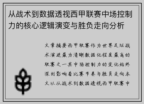 从战术到数据透视西甲联赛中场控制力的核心逻辑演变与胜负走向分析 从战术到数据透视西甲联赛中场控制力的核心逻辑演变与胜负走向分析