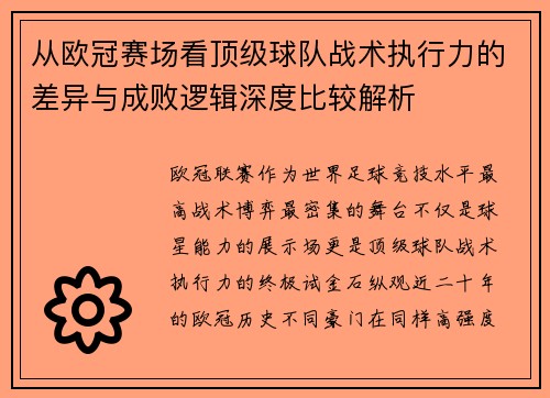 从欧冠赛场看顶级球队战术执行力的差异与成败逻辑深度比较解析
