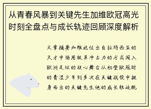 从青春风暴到关键先生加维欧冠高光时刻全盘点与成长轨迹回顾深度解析 从青春风暴到关键先生加维欧冠高光时刻全盘点与成长轨迹回顾深度解析
