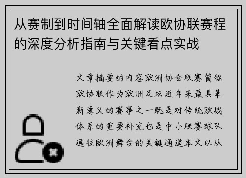 从赛制到时间轴全面解读欧协联赛程的深度分析指南与关键看点实战 从赛制到时间轴全面解读欧协联赛程的深度分析指南与关键看点实战