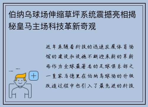伯纳乌球场伸缩草坪系统震撼亮相揭秘皇马主场科技革新奇观