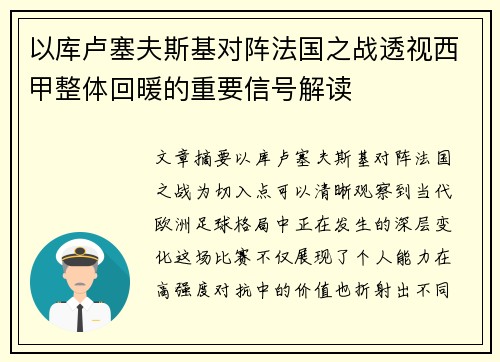 以库卢塞夫斯基对阵法国之战透视西甲整体回暖的重要信号解读 以库卢塞夫斯基对阵法国之战透视西甲整体回暖的重要信号解读