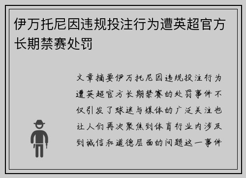 伊万托尼因违规投注行为遭英超官方长期禁赛处罚 伊万托尼因违规投注行为遭英超官方长期禁赛处罚