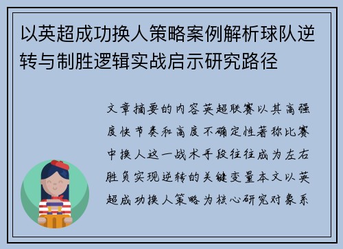 以英超成功换人策略案例解析球队逆转与制胜逻辑实战启示研究路径 以英超成功换人策略案例解析球队逆转与制胜逻辑实战启示研究路径