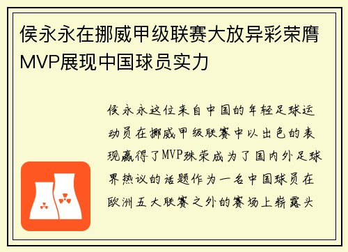 侯永永在挪威甲级联赛大放异彩荣膺MVP展现中国球员实力