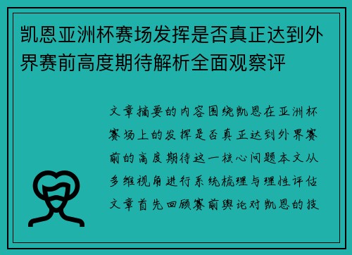 凯恩亚洲杯赛场发挥是否真正达到外界赛前高度期待解析全面观察评 凯恩亚洲杯赛场发挥是否真正达到外界赛前高度期待解析全面观察评