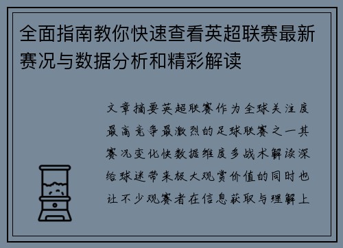 全面指南教你快速查看英超联赛最新赛况与数据分析和精彩解读 全面指南教你快速查看英超联赛最新赛况与数据分析和精彩解读