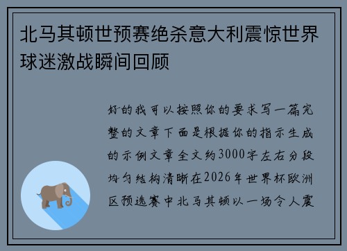 北马其顿世预赛绝杀意大利震惊世界球迷激战瞬间回顾 北马其顿世预赛绝杀意大利震惊世界球迷激战瞬间回顾