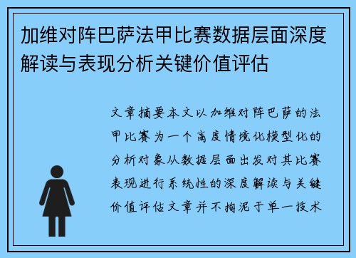 加维对阵巴萨法甲比赛数据层面深度解读与表现分析关键价值评估 加维对阵巴萨法甲比赛数据层面深度解读与表现分析关键价值评估
