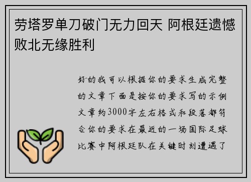 劳塔罗单刀破门无力回天 阿根廷遗憾败北无缘胜利 劳塔罗单刀破门无力回天 阿根廷遗憾败北无缘胜利