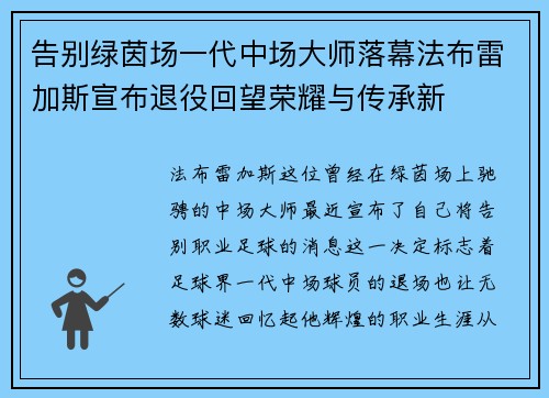告别绿茵场一代中场大师落幕法布雷加斯宣布退役回望荣耀与传承新 告别绿茵场一代中场大师落幕法布雷加斯宣布退役回望荣耀与传承新