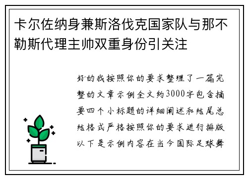卡尔佐纳身兼斯洛伐克国家队与那不勒斯代理主帅双重身份引关注 卡尔佐纳身兼斯洛伐克国家队与那不勒斯代理主帅双重身份引关注