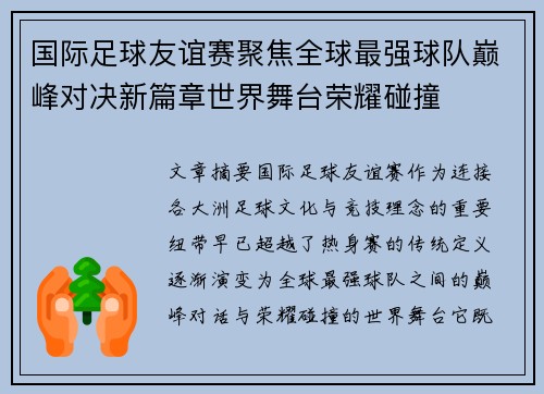 国际足球友谊赛聚焦全球最强球队巅峰对决新篇章世界舞台荣耀碰撞 国际足球友谊赛聚焦全球最强球队巅峰对决新篇章世界舞台荣耀碰撞