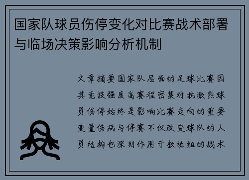 国家队球员伤停变化对比赛战术部署与临场决策影响分析机制 国家队球员伤停变化对比赛战术部署与临场决策影响分析机制
