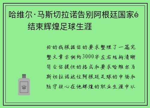 哈维尔·马斯切拉诺告别阿根廷国家队 结束辉煌足球生涯 哈维尔·马斯切拉诺告别阿根廷国家队 结束辉煌足球生涯
