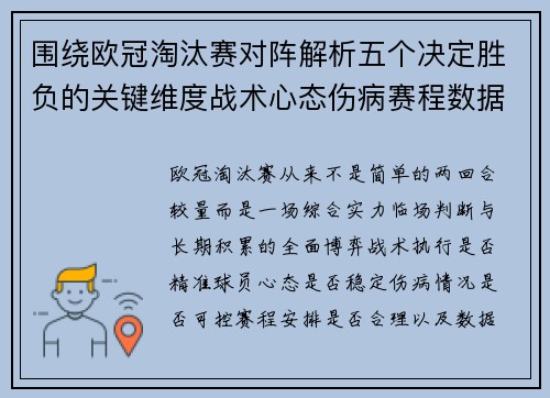 围绕欧冠淘汰赛对阵解析五个决定胜负的关键维度战术心态伤病赛程数据 围绕欧冠淘汰赛对阵解析五个决定胜负的关键维度战术心态伤病赛程数据