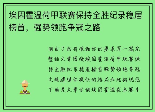 埃因霍温荷甲联赛保持全胜纪录稳居榜首,强势领跑争冠之路 埃因霍温荷甲联赛保持全胜纪录稳居榜首,强势领跑争冠之路