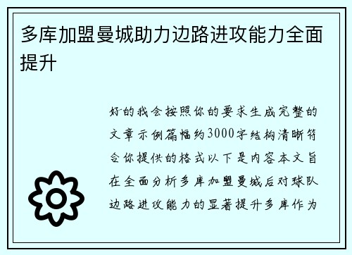 多库加盟曼城助力边路进攻能力全面提升 多库加盟曼城助力边路进攻能力全面提升
