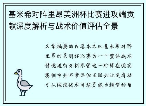 基米希对阵里昂美洲杯比赛进攻端贡献深度解析与战术价值评估全景 基米希对阵里昂美洲杯比赛进攻端贡献深度解析与战术价值评估全景