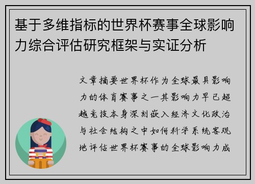 基于多维指标的世界杯赛事全球影响力综合评估研究框架与实证分析 基于多维指标的世界杯赛事全球影响力综合评估研究框架与实证分析