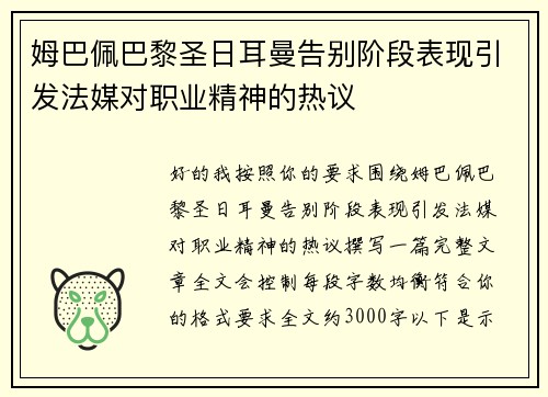 姆巴佩巴黎圣日耳曼告别阶段表现引发法媒对职业精神的热议 姆巴佩巴黎圣日耳曼告别阶段表现引发法媒对职业精神的热议