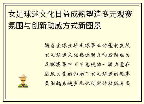 女足球迷文化日益成熟塑造多元观赛氛围与创新助威方式新图景 女足球迷文化日益成熟塑造多元观赛氛围与创新助威方式新图景