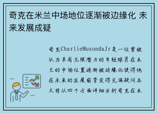 奇克在米兰中场地位逐渐被边缘化 未来发展成疑 奇克在米兰中场地位逐渐被边缘化 未来发展成疑