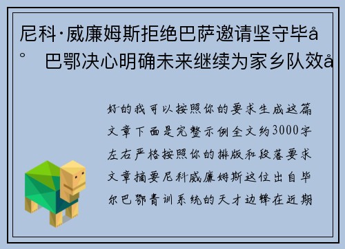 尼科·威廉姆斯拒绝巴萨邀请坚守毕尔巴鄂决心明确未来继续为家乡队效力 尼科·威廉姆斯拒绝巴萨邀请坚守毕尔巴鄂决心明确未来继续为家乡队效力